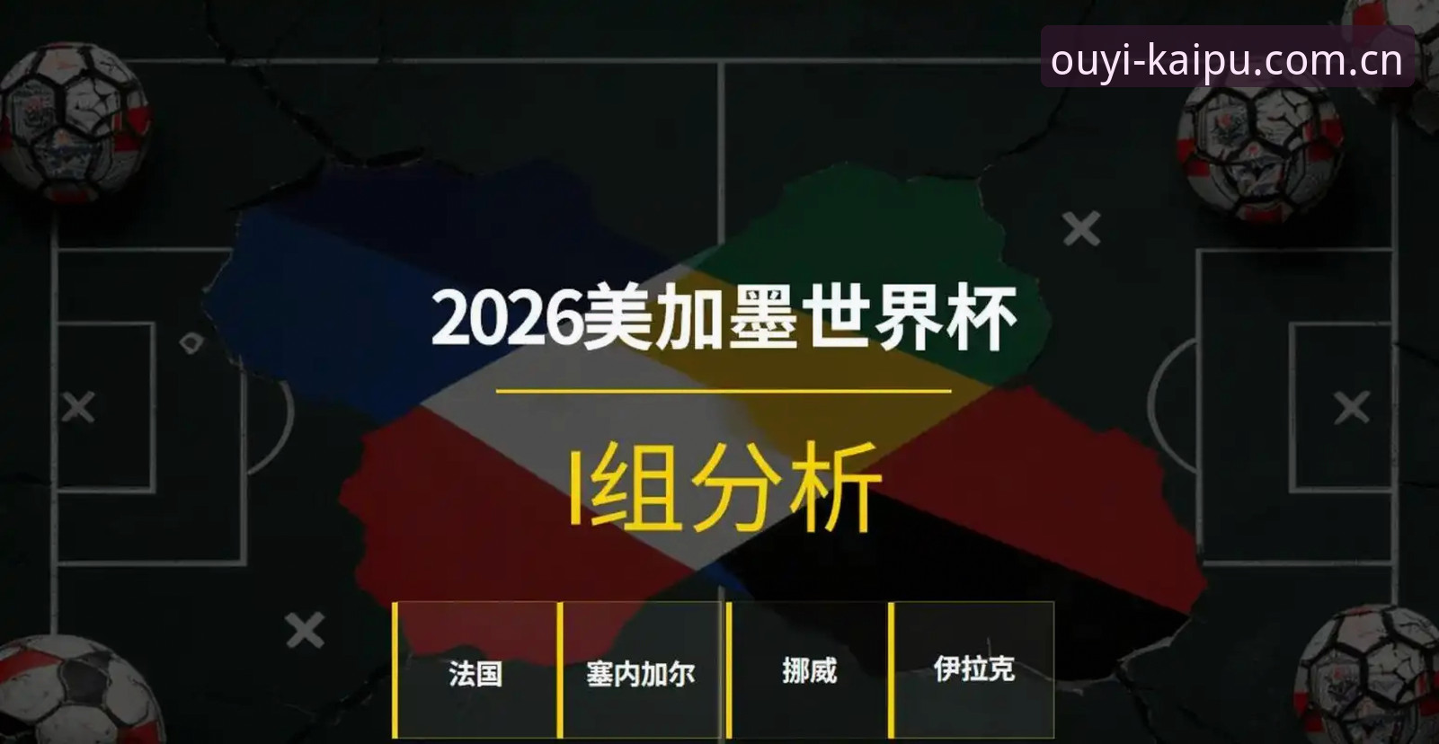 法国队隐患与底气并存，德尚谈阵容重组背后的胜负手深度分析